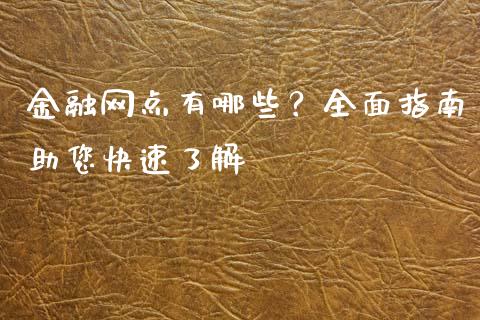 金融网点有哪些？全面指南助您快速了解_https://wap.sdyuehang.cn_美股行情_第1张