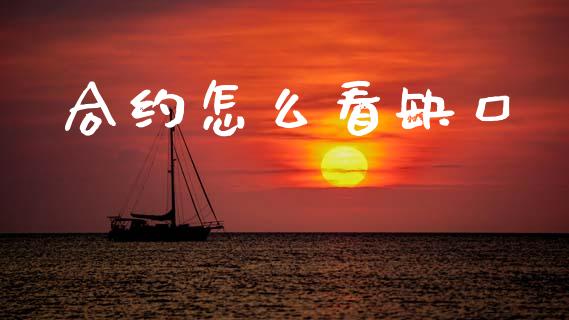 合约怎么看缺口_https://wap.sdyuehang.cn_新股申购_第1张