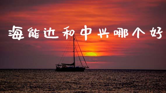 海能达和中兴哪个好_https://wap.sdyuehang.cn_美股行情_第1张