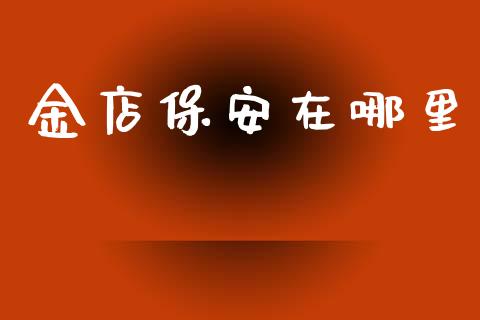 金店保安在哪里_https://wap.sdyuehang.cn_新股申购_第1张