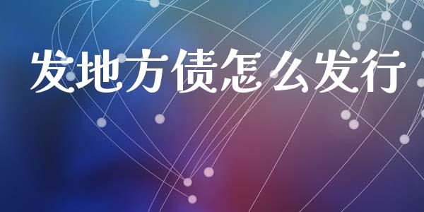 发地方债怎么发行_https://wap.sdyuehang.cn_新股申购_第1张