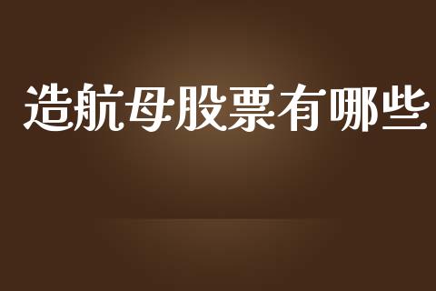 造航母股票有哪些_https://wap.sdyuehang.cn_新股申购_第1张