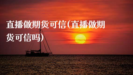 直播做期货可信(直播做期货可信吗)_新股申购_第1张_产经新闻_债券资讯_新股申购_美股行情 直播做期货可信(直播做期货可信吗)_https://wap.sdyuehang.cn_新股申购_第1张