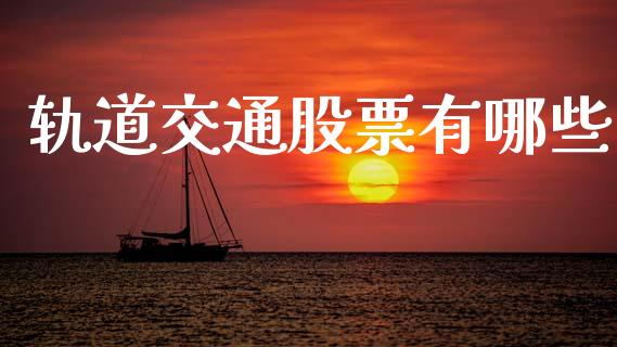 轨道交通股票有哪些_https://wap.sdyuehang.cn_新股申购_第1张