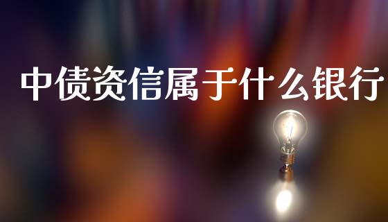 中债资信属于什么银行_https://wap.sdyuehang.cn_美股行情_第1张