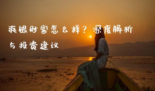 爽银财富怎么样？深度解析与投资建议_https://wap.sdyuehang.cn_美股行情_第1张