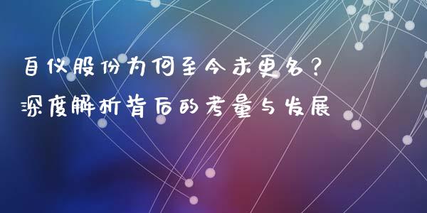 自仪股份为何至今未更名？深度解析背后的考量与发展_https://wap.sdyuehang.cn_新股申购_第1张