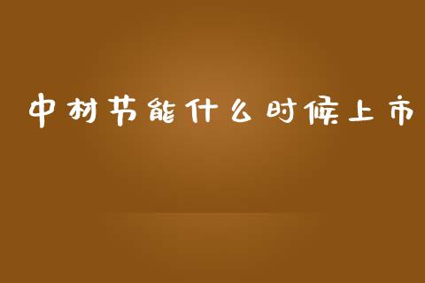 中材节能什么时候上市_https://wap.sdyuehang.cn_新股申购_第1张