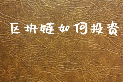 区块链如何投资_https://wap.sdyuehang.cn_产经新闻_第1张