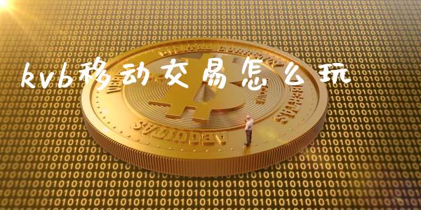 kvb移动交易怎么玩_https://wap.sdyuehang.cn_产经新闻_第1张