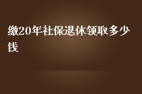 缴20年社保退休领取多少钱_https://wap.sdyuehang.cn_新股申购_第1张