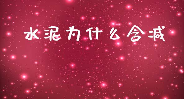 水泥为什么含减_https://wap.sdyuehang.cn_美股行情_第1张