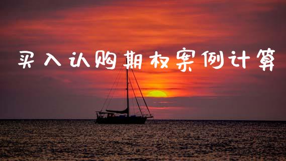 买入认购期权案例计算_https://wap.sdyuehang.cn_债券资讯_第1张