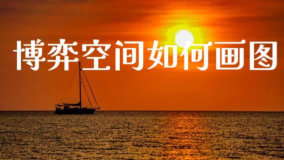 博弈空间如何画图_https://wap.sdyuehang.cn_美股行情_第1张