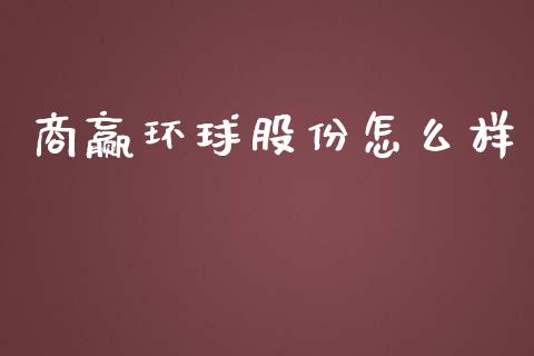 商赢环球股份怎么样_https://wap.sdyuehang.cn_债券资讯_第1张