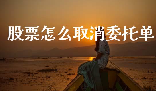 股票怎么取消委托单_https://wap.sdyuehang.cn_产经新闻_第1张