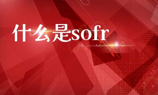 什么是sofr_https://wap.sdyuehang.cn_新股申购_第1张