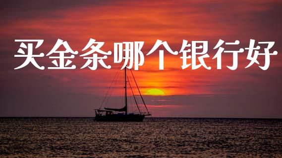 买金条哪个银行好_https://wap.sdyuehang.cn_债券资讯_第1张
