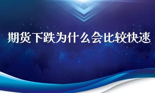 期货下跌为什么会比较快速_https://wap.sdyuehang.cn_新股申购_第1张