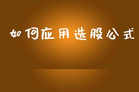 如何应用选股公式_https://wap.sdyuehang.cn_债券资讯_第1张