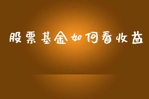 股票基金如何看收益_https://wap.sdyuehang.cn_新股申购_第1张