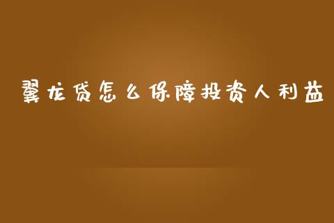 翼龙贷怎么保障投资人利益_https://wap.sdyuehang.cn_美股行情_第1张
