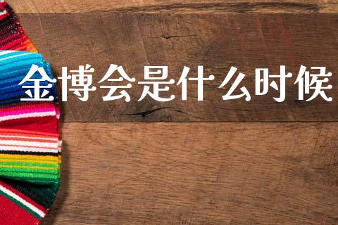 金博会是什么时候_https://wap.sdyuehang.cn_债券资讯_第1张
