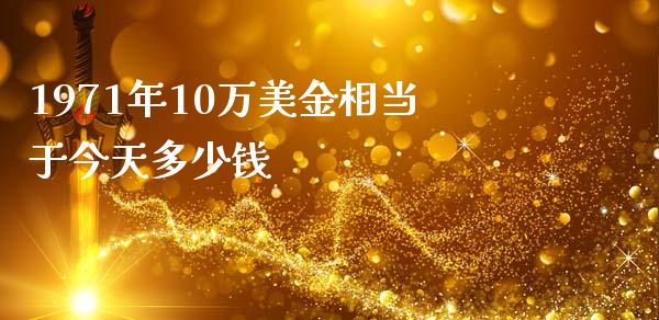 1971年10万美金相当于今天多少钱_https://wap.sdyuehang.cn_产经新闻_第1张