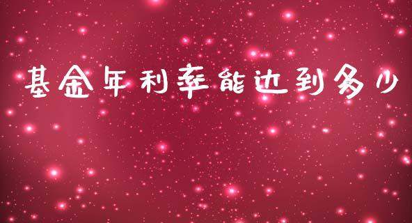 基金年利率能达到多少_https://wap.sdyuehang.cn_新股申购_第1张