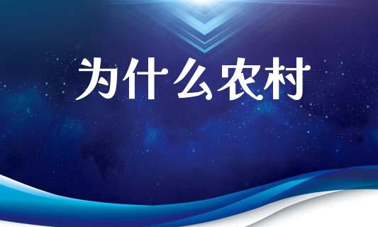 为什么农村_https://wap.sdyuehang.cn_新股申购_第1张
