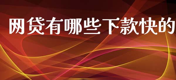网贷有哪些下款快的_https://wap.sdyuehang.cn_美股行情_第1张