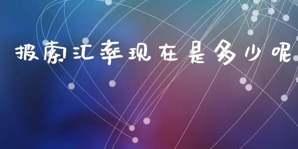 披索汇率现在是多少呢_https://wap.sdyuehang.cn_债券资讯_第1张