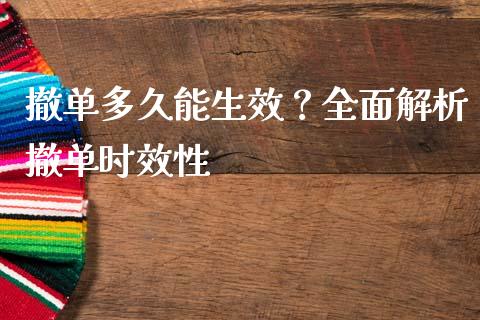 撤单多久能生效？全面解析撤单时效性_https://wap.sdyuehang.cn_产经新闻_第1张