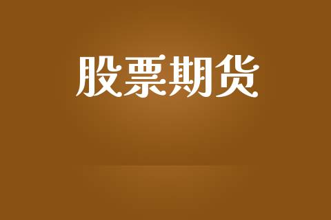 股票期货_https://wap.sdyuehang.cn_产经新闻_第1张