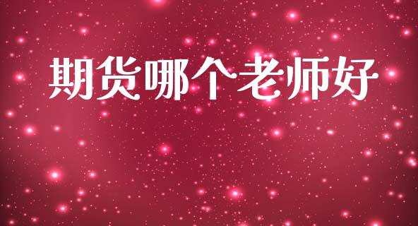 期货哪个老师好_https://wap.sdyuehang.cn_新股申购_第1张