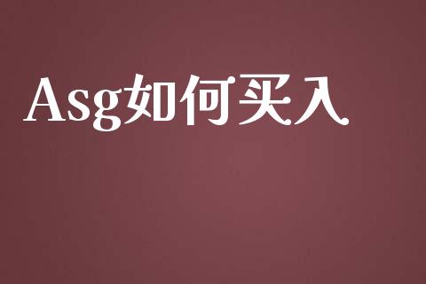 Asg如何买入_https://wap.sdyuehang.cn_债券资讯_第1张