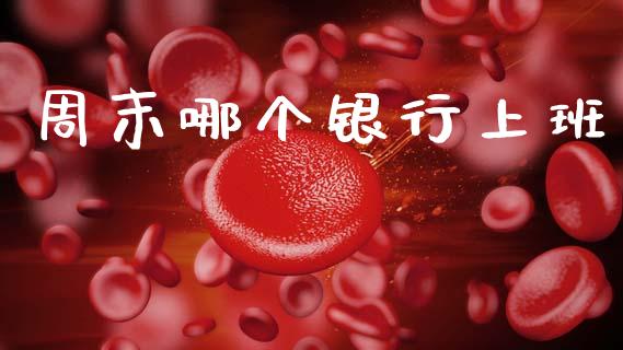 周末哪个银行上班_https://wap.sdyuehang.cn_新股申购_第1张