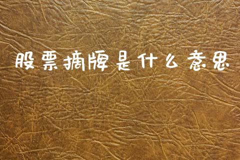 股票摘牌是什么意思_https://wap.sdyuehang.cn_新股申购_第1张