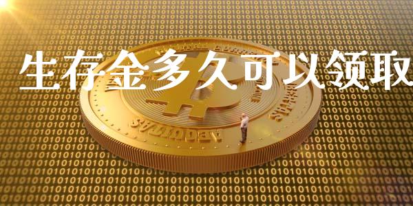 生存金多久可以领取_https://wap.sdyuehang.cn_新股申购_第1张