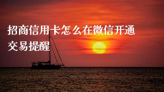 招商信用卡怎么在微信开通交易提醒_https://wap.sdyuehang.cn_美股行情_第1张