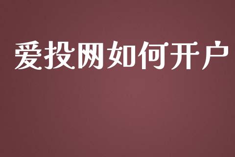 爱投网如何开户_https://wap.sdyuehang.cn_产经新闻_第1张