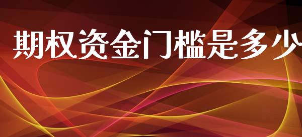期权资金门槛是多少_https://wap.sdyuehang.cn_债券资讯_第1张
