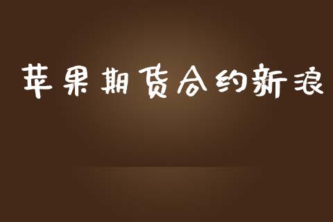 苹果期货合约新浪_https://wap.sdyuehang.cn_债券资讯_第1张