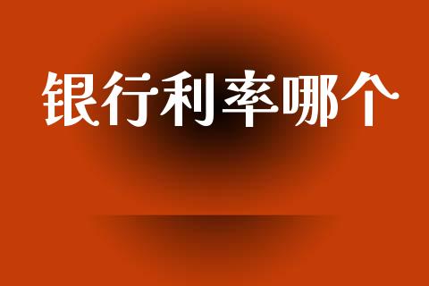 银行利率哪个_https://wap.sdyuehang.cn_新股申购_第1张