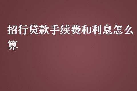 招行贷款手续费和利息怎么算_https://wap.sdyuehang.cn_美股行情_第1张