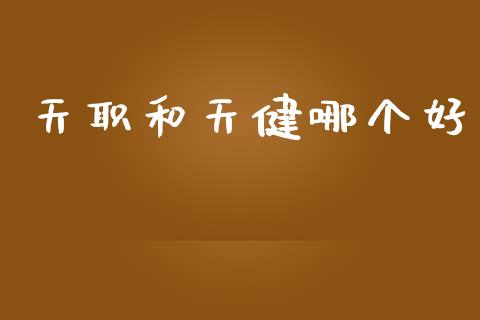 天职和天健哪个好_https://wap.sdyuehang.cn_债券资讯_第1张