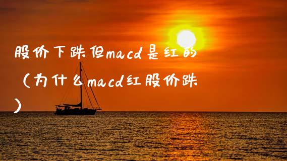 股价下跌但macd是红的(为什么macd红股价跌)_美股行情_第1张_产经新闻_债券资讯_新股申购_美股行情 股价下跌但macd是红的(为什么macd红股价跌)_https://wap.sdyuehang.cn_美股行情_第1张