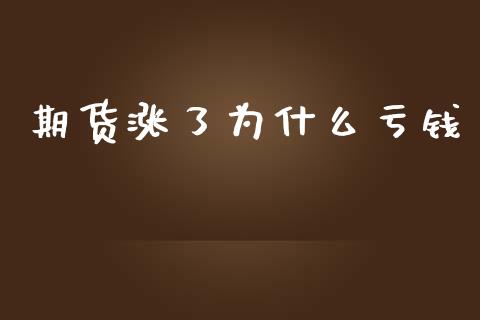 期货涨了为什么亏钱_https://wap.sdyuehang.cn_产经新闻_第1张