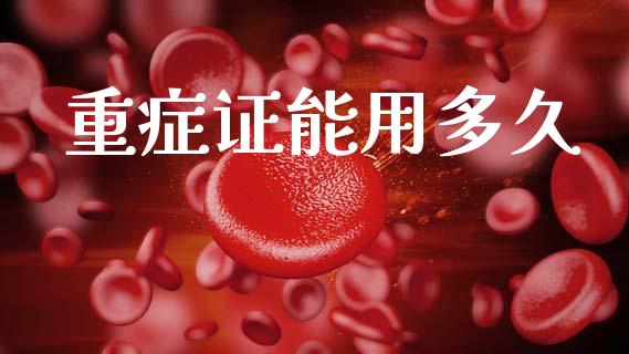 重症证能用多久_https://wap.sdyuehang.cn_美股行情_第1张