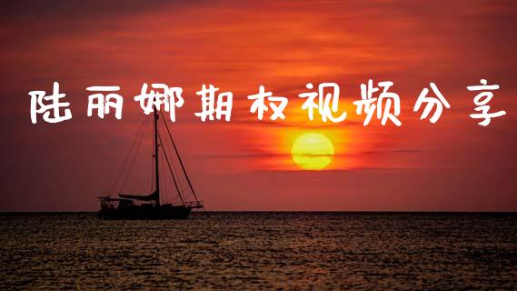 陆丽娜期权视频分享_https://wap.sdyuehang.cn_新股申购_第1张